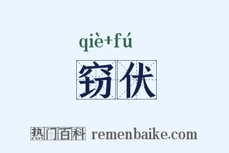 窃伏是什么意思的图片